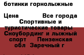 ботинки горнолыжные salomon impact90 p.26,0-26.5 › Цена ­ 5 000 - Все города Спортивные и туристические товары » Сноубординг и лыжный спорт   . Пензенская обл.,Заречный г.